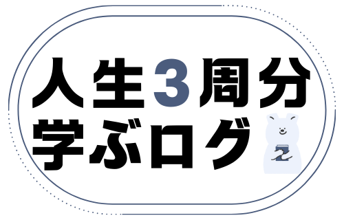 人生3周分学ぶログ